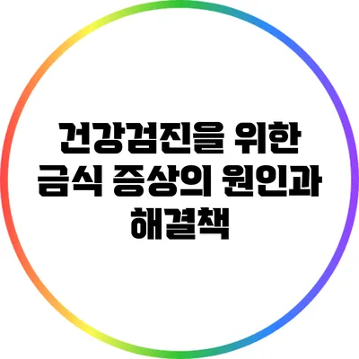 건강검진을 위한 금식: 증상의 원인과 해결책