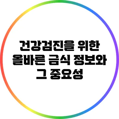 건강검진을 위한 올바른 금식 정보와 그 중요성