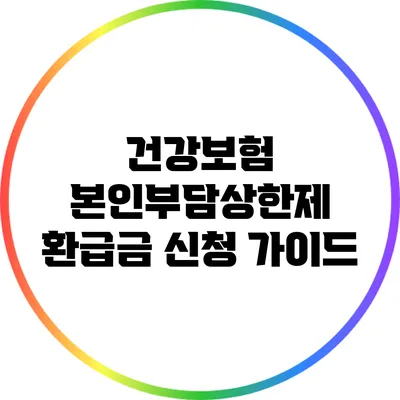 건강보험 본인부담상한제 환급금 신청 가이드