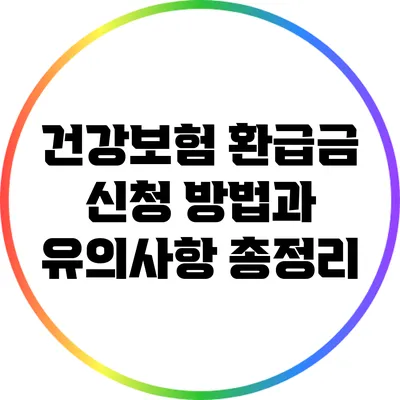 건강보험 환급금 신청 방법과 유의사항 총정리