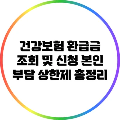 건강보험 환급금 조회 및 신청: 본인 부담 상한제 총정리