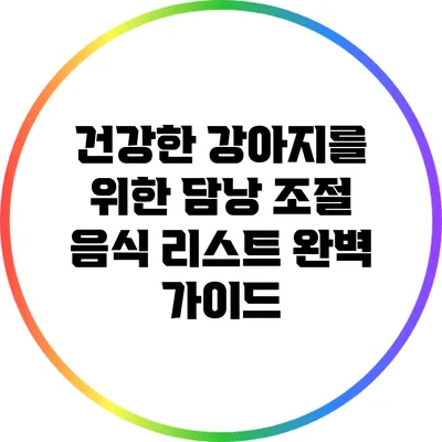 건강한 강아지를 위한 담낭 조절 음식 리스트 완벽 가이드