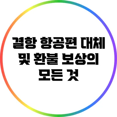결항 항공편 대체 및 환불 보상의 모든 것