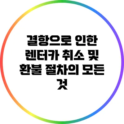 결항으로 인한 렌터카 취소 및 환불 절차의 모든 것