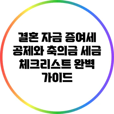 결혼 자금 증여세 공제와 축의금 세금 체크리스트 완벽 가이드