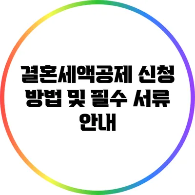 결혼세액공제 신청 방법 및 필수 서류 안내
