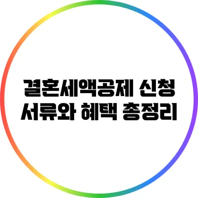 결혼세액공제 신청 서류와 혜택 총정리