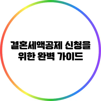 결혼세액공제 신청을 위한 완벽 가이드