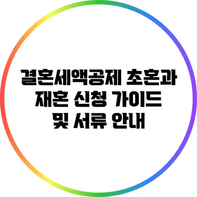결혼세액공제: 초혼과 재혼 신청 가이드 및 서류 안내