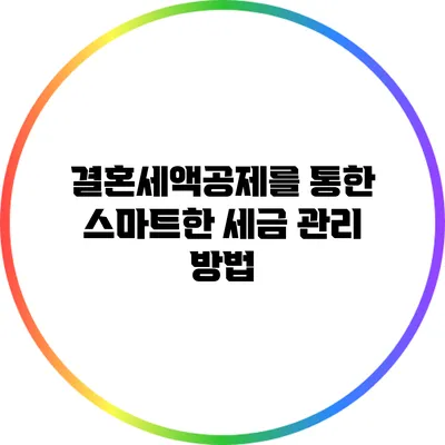 결혼세액공제를 통한 스마트한 세금 관리 방법