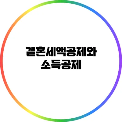 결혼세액공제와 소득공제