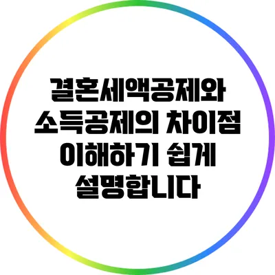 결혼세액공제와 소득공제의 차이점: 이해하기 쉽게 설명합니다