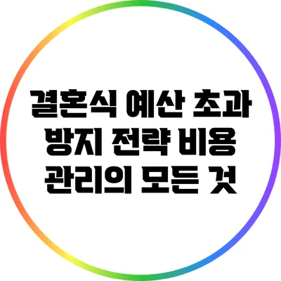 결혼식 예산 초과 방지 전략: 비용 관리의 모든 것