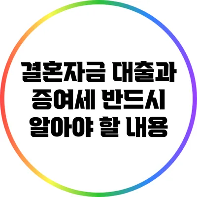 결혼자금 대출과 증여세: 반드시 알아야 할 내용