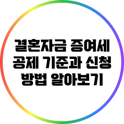 결혼자금 증여세 공제 기준과 신청 방법 알아보기