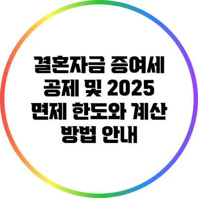 결혼자금 증여세 공제 및 2025 면제 한도와 계산 방법 안내