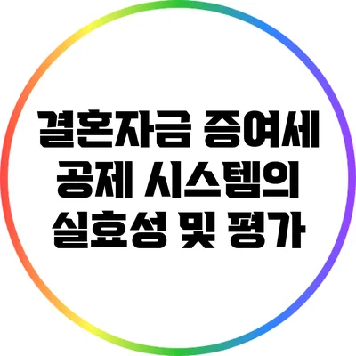 결혼자금 증여세 공제 시스템의 실효성 및 평가