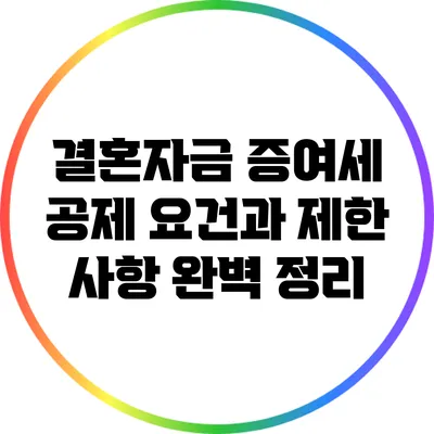 결혼자금 증여세 공제 요건과 제한 사항 완벽 정리