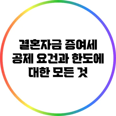 결혼자금 증여세 공제 요건과 한도에 대한 모든 것