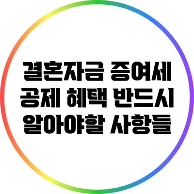 결혼자금 증여세 공제 혜택: 반드시 알아야할 사항들