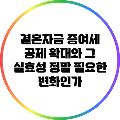 결혼자금 증여세 공제 확대와 그 실효성: 정말 필요한 변화인가?