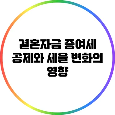 결혼자금 증여세 공제와 세율 변화의 영향