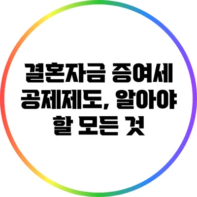 결혼자금 증여세 공제제도, 알아야 할 모든 것