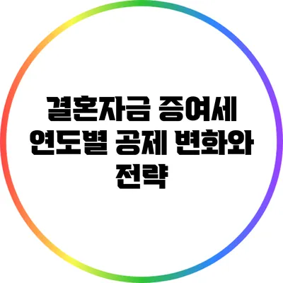 결혼자금 증여세 연도별 공제 변화와 전략