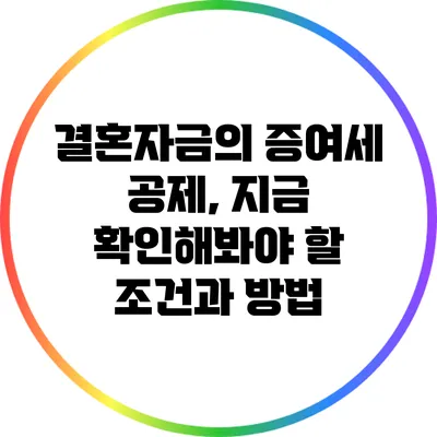 결혼자금의 증여세 공제, 지금 확인해봐야 할 조건과 방법