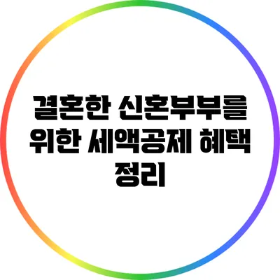 결혼한 신혼부부를 위한 세액공제 혜택 정리