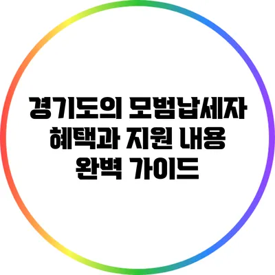 경기도의 모범납세자 혜택과 지원 내용 완벽 가이드