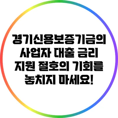 경기신용보증기금의 사업자 대출 금리 지원: 절호의 기회를 놓치지 마세요!