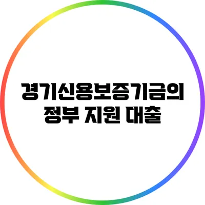 경기신용보증기금의 정부 지원 대출