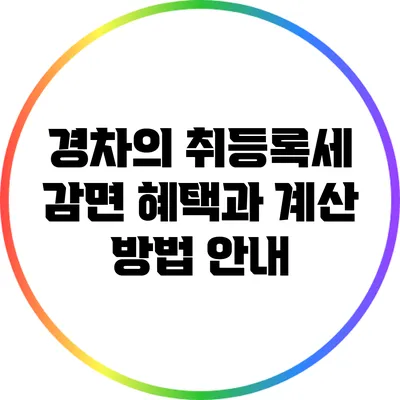 경차의 취등록세 감면 혜택과 계산 방법 안내