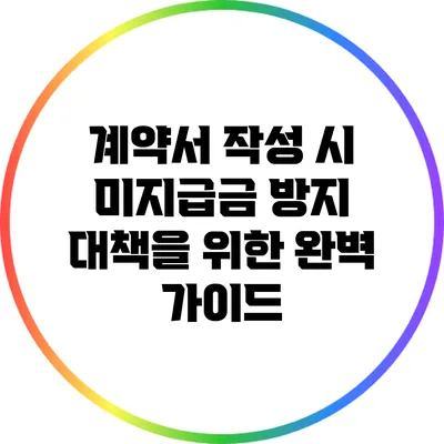 계약서 작성 시 미지급금 방지 대책을 위한 완벽 가이드