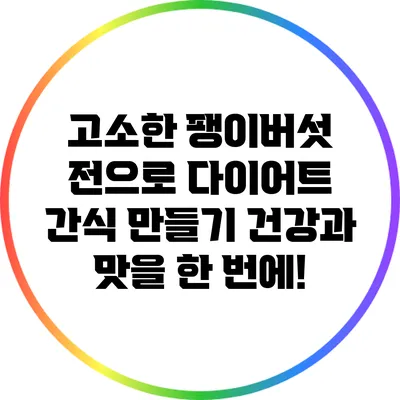 고소한 팽이버섯 전으로 다이어트 간식 만들기: 건강과 맛을 한 번에!