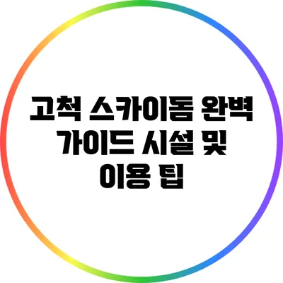 고척 스카이돔 완벽 가이드: 시설 및 이용 팁