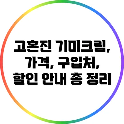 고혼진 기미크림, 가격, 구입처, 할인 안내 총 정리