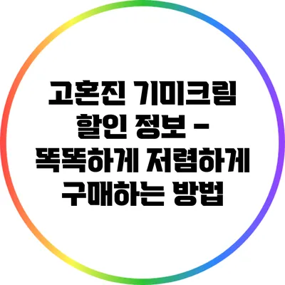 고혼진 기미크림 할인 정보 – 똑똑하게 저렴하게 구매하는 방법
