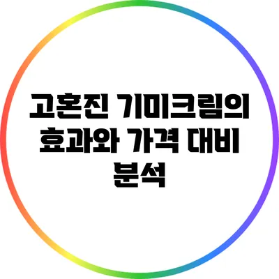 고혼진 기미크림의 효과와 가격 대비 분석