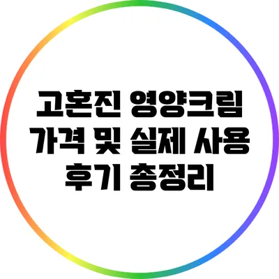 고혼진 영양크림 가격 및 실제 사용 후기 총정리