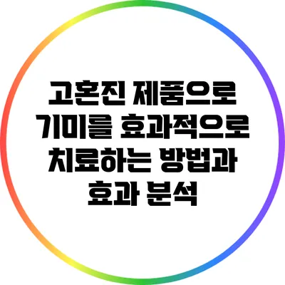 고혼진 제품으로 기미를 효과적으로 치료하는 방법과 효과 분석