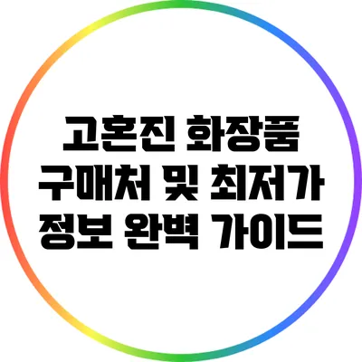 고혼진 화장품 구매처 및 최저가 정보 완벽 가이드
