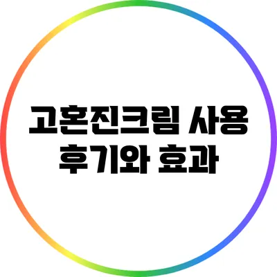 고혼진크림 사용 후기와 효과