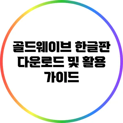 골드웨이브 한글판 다운로드 및 활용 가이드