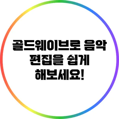골드웨이브로 음악 편집을 쉽게 해보세요!