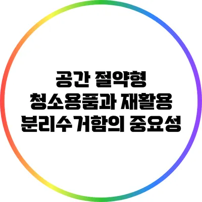 공간 절약형 청소용품과 재활용 분리수거함의 중요성