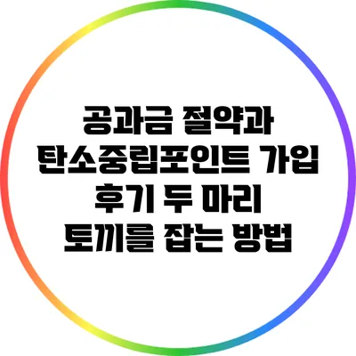 공과금 절약과 탄소중립포인트 가입 후기: 두 마리 토끼를 잡는 방법