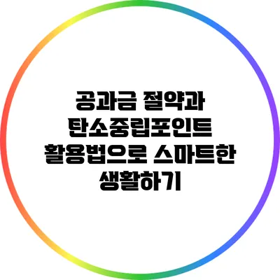 공과금 절약과 탄소중립포인트 활용법으로 스마트한 생활하기
