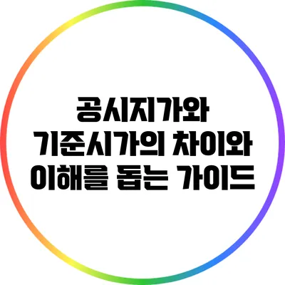 공시지가와 기준시가의 차이와 이해를 돕는 가이드
